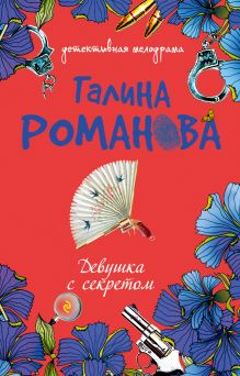Девушка с секретом: повесть