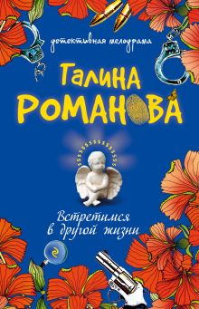 Встретимся в другой жизни: роман