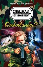 Отвоевались?: повести Отвоевались?: повести Дышев А.М., Дышев С.М.