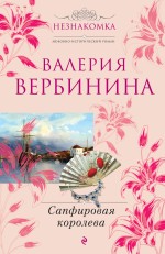Сапфировая королева: роман Сапфировая королева: роман Вербинина В.