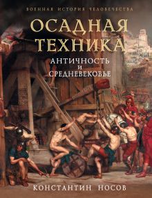 Осадная техника. Античность и Средневековье