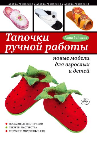 Тапочки ручной работы: новые модели для взрослых и детей Тапочки ручной работы: новые модели для взрослых и детей Зайцева А.