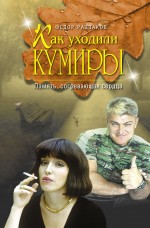Как уходили кумиры. Память, согревающая сердца