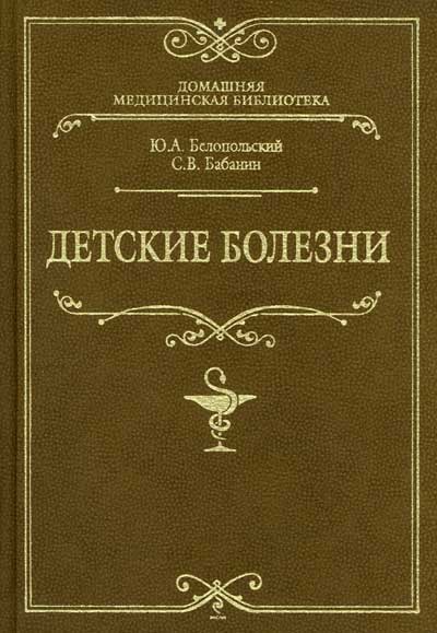 Детские болезни Детские болезни Белопольский Ю.А, Бабанин С.В.