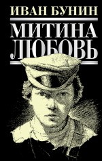 Митина любовь: повести; рассказы; роман