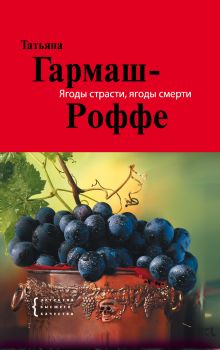 Ягоды страсти, ягоды смерти