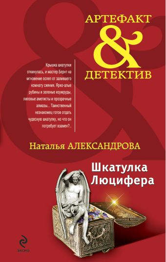 Шкатулка Люцифера: роман Шкатулка Люцифера: роман Александрова Н.Н.