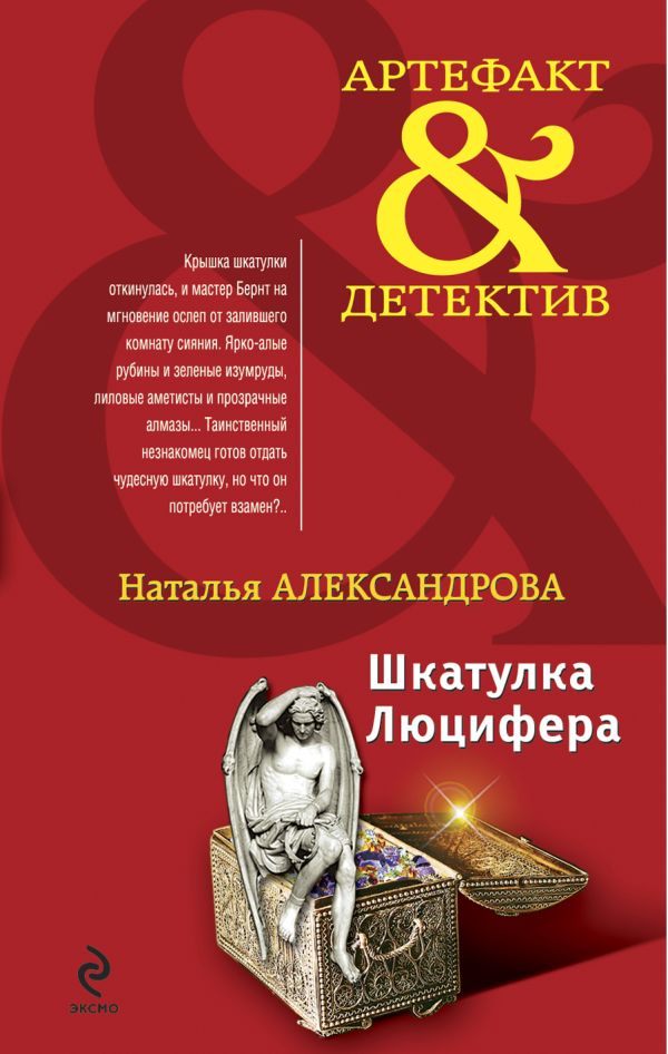 Шкатулка Люцифера: роман Шкатулка Люцифера: роман Александрова Н.Н.