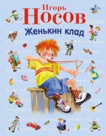 Женькин клад: рассказы (ил. О. Зобниной) Женькин клад: рассказы (ил. О. Зобниной) Носов И.П.