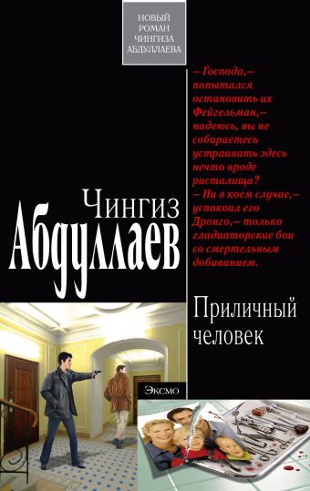 Приличный человек: роман Приличный человек: роман Абдуллаев Ч.А.