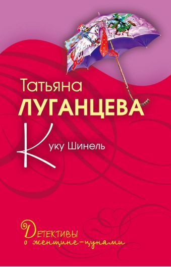 Куку Шинель: повесть Куку Шинель: повесть Луганцева Т.И.