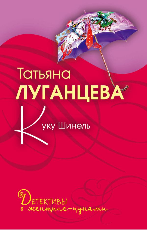 Куку Шинель: повесть Куку Шинель: повесть Луганцева Т.И.