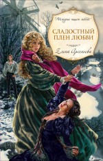 Сладостный плен любви: роман