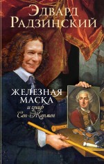 Железная Маска и граф Сен-Жермен Железная Маска и граф Сен-Жермен Радзинский Э.С.