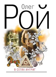 В сетях интриг