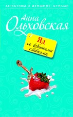 Яд со взбитыми сливками: роман Яд со взбитыми сливками: роман Ольховская А.