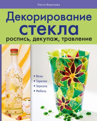 Декорирование стекла: роспись, декупаж, травление Декорирование стекла: роспись, декупаж, травление Воронова О.В.