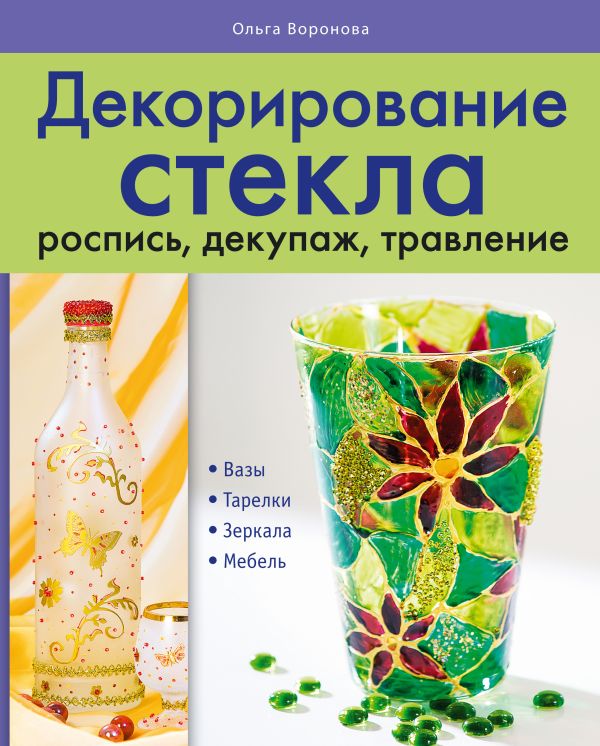 Декорирование стекла: роспись, декупаж, травление Декорирование стекла: роспись, декупаж, травление Воронова О.В.