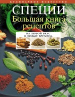 Специи: большая книга рецептов Специи: большая книга рецептов
