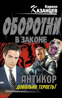 Антикор". Довольно терпеть!: роман