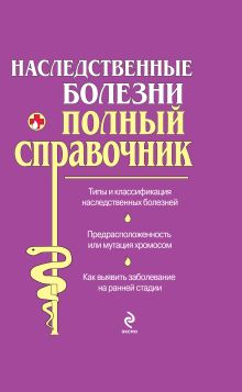 Наследственные болезни