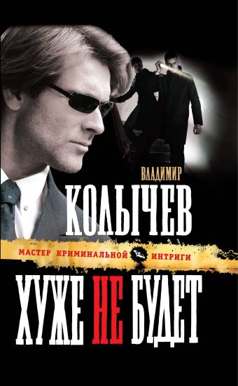 Хуже не будет: роман Хуже не будет: роман Колычев В.Г.