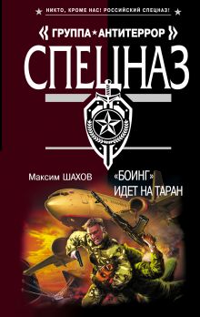 Боинг" идет на таран: роман