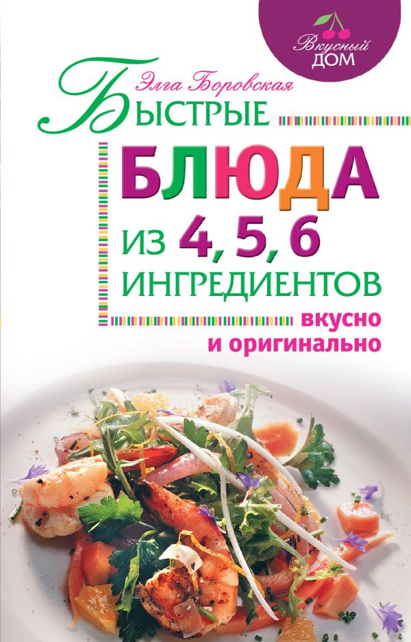 Быстрые блюда из 4, 5, 6 ингредиентов Быстрые блюда из 4, 5, 6 ингредиентов Боровская Э.