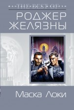 Маска Локи