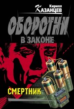Смертник: роман Смертник: роман Казанцев К.