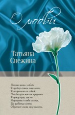 О любви