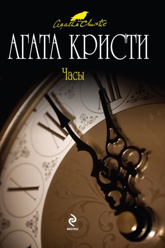 Часы Часы Кристи А.