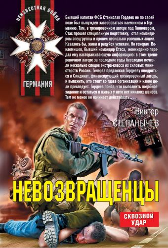 Невозвращенцы: роман Невозвращенцы: роман Степанычев В.