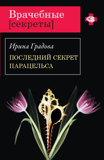 Последний секрет Парацельса: роман Последний секрет Парацельса: роман Градова И.