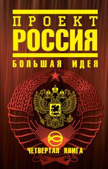 Проект Россия. Четвертая книга. Большая идея