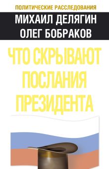 Что скрывают послания Президента?