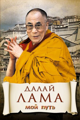 Далай-лама Мой путь далай лама путь истинного лидера далай лама