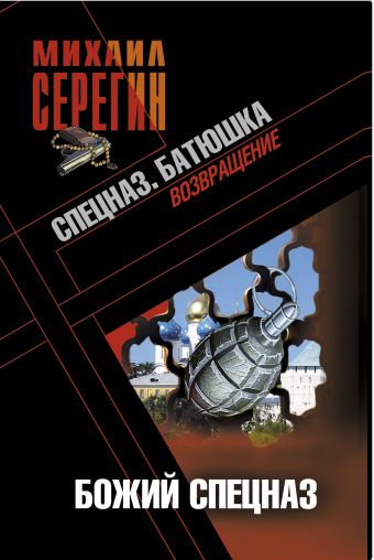 Батюшка. Божий спецназ: роман Батюшка. Божий спецназ: роман Серегин М.Г.