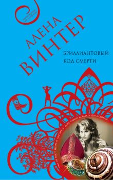 Бриллиантовый код смерти: роман