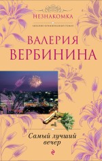 Самый лучший вечер: повесть и рассказы Самый лучший вечер: повесть и рассказы Вербинина В.