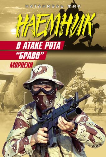 В атаке рота "Браво": роман В атаке рота "Браво": роман Фик Н.