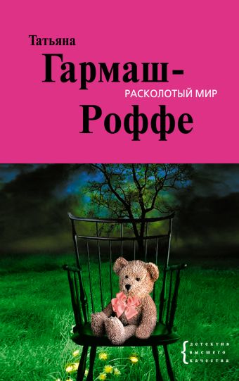 Расколотый мир: роман Расколотый мир: роман Гармаш-Роффе Т.В.