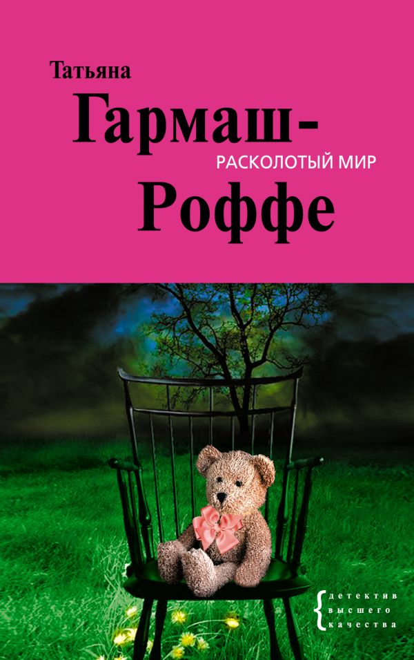 Расколотый мир: роман Расколотый мир: роман Гармаш-Роффе Т.В.