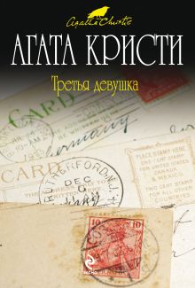 Третья девушка