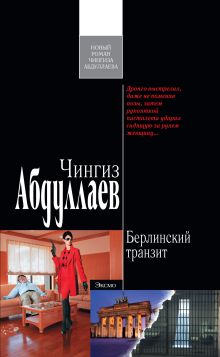Берлинский транзит: роман