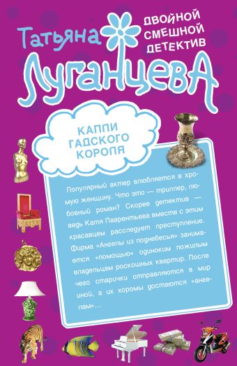 Капли гадского короля; Корона вампирской империи: повести Капли гадского короля; Корона вампирской империи: повести Луганцева Т.И.