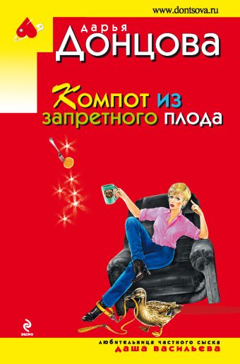 Компот из запретного плода Компот из запретного плода Донцова Д.А.
