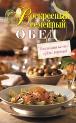 Воскресный семейный обед