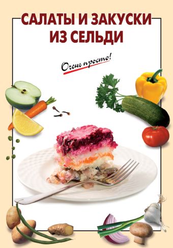Салаты и закуски из сельди Салаты и закуски из сельди Выдревич Г.С., сост.