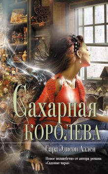 Сахарная королева